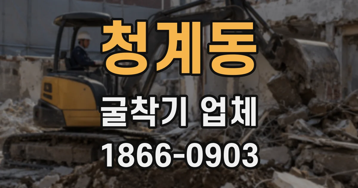 청계동 굴착기 업체