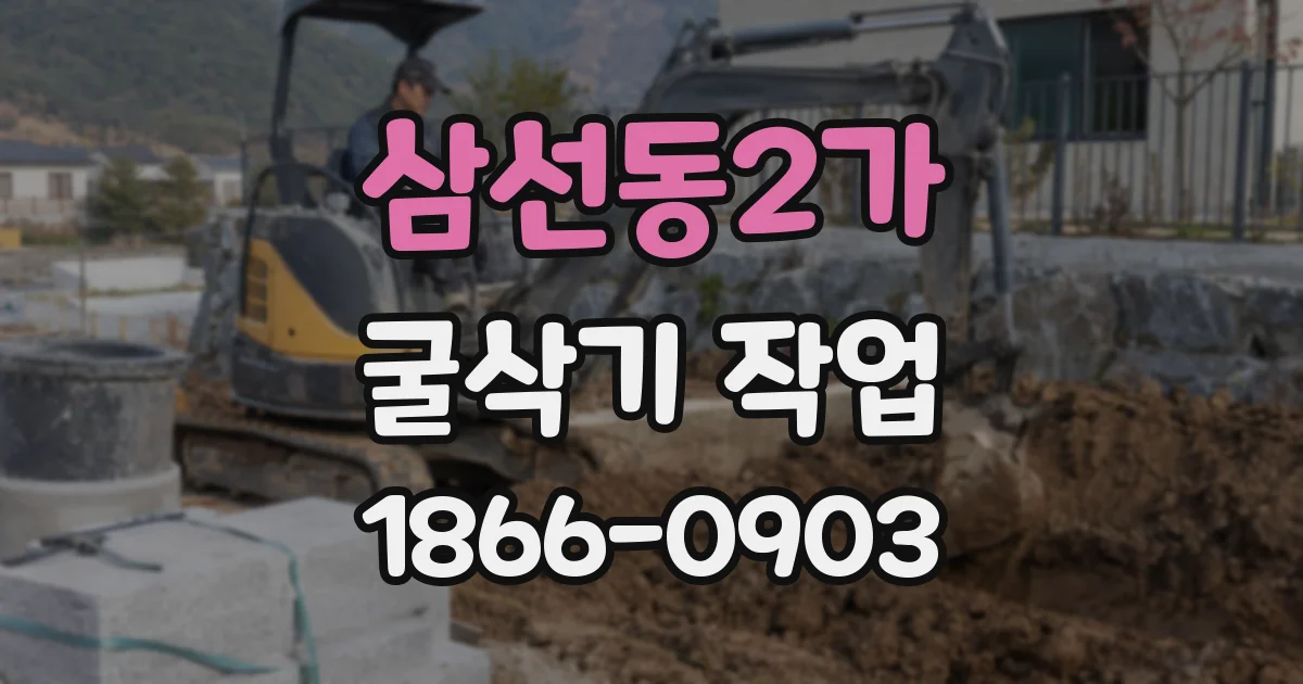 삼선동2가 굴삭기 작업
