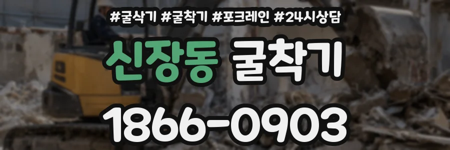 신장동 굴착기