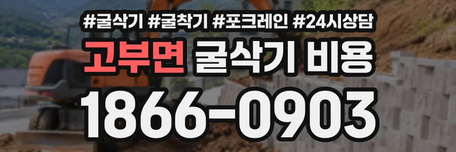고부면 굴삭기비용 상담 전화 1866-0903