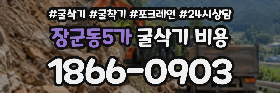 장군동5가 굴삭기비용 상담 전화 1866-0903