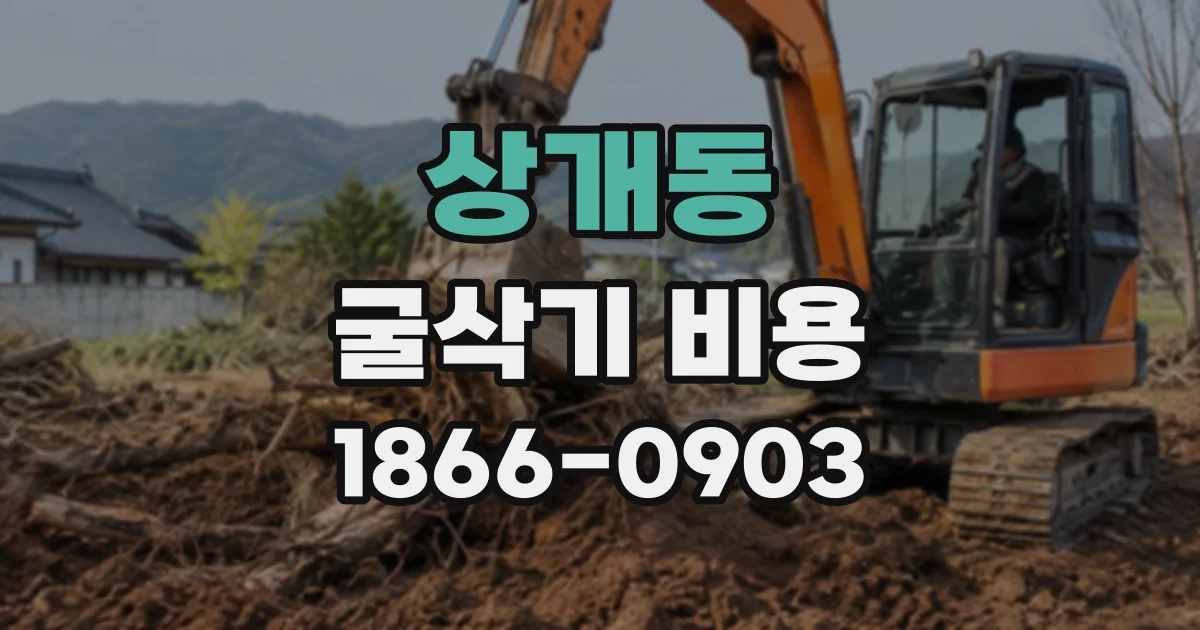 상개동 굴삭기비용