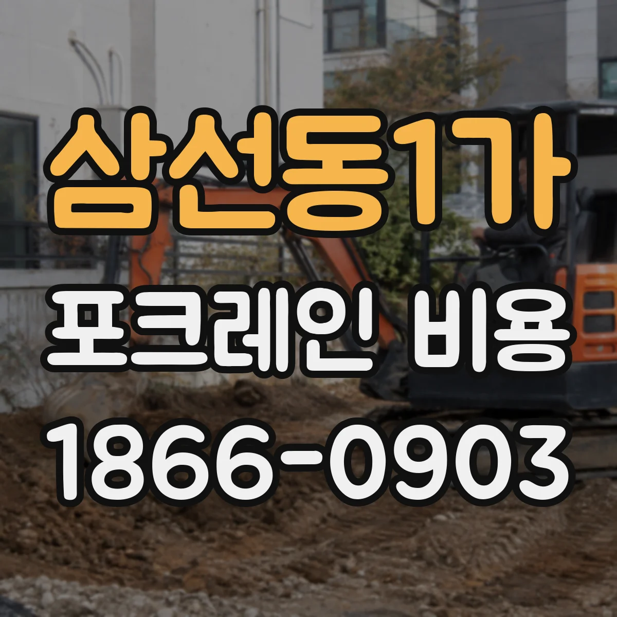 삼선동1가 포크레인 비용