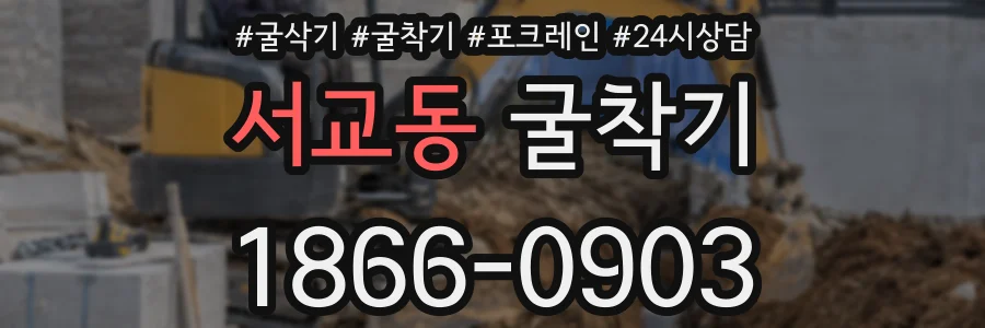 서교동 굴착기