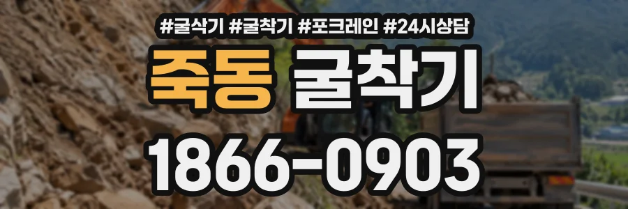 죽동 굴착기 상담 전화 1866-0903