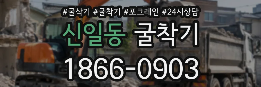 신일동 굴착기 상담 전화 1866-0903