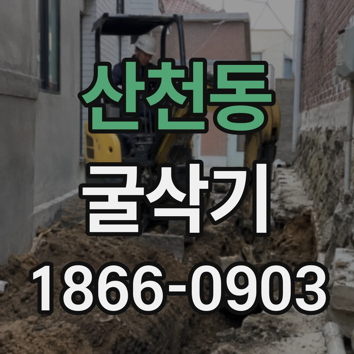 산천동 굴삭기