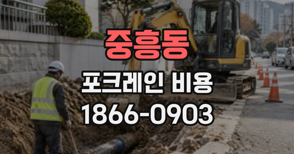 중흥동 포크레인비용