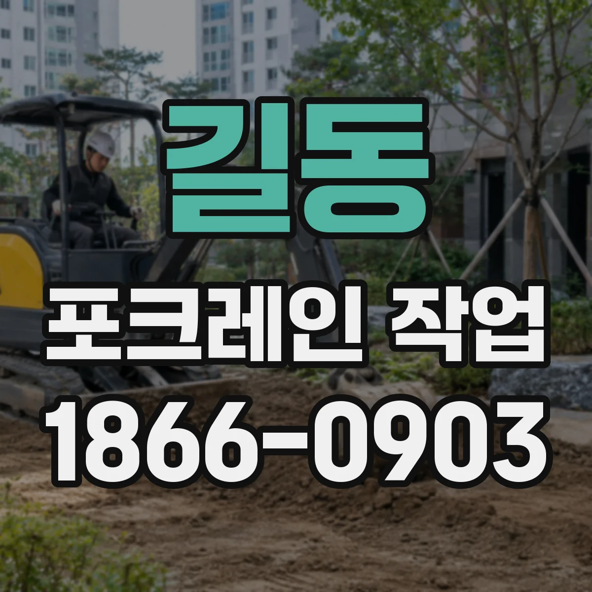길동 포크레인 작업