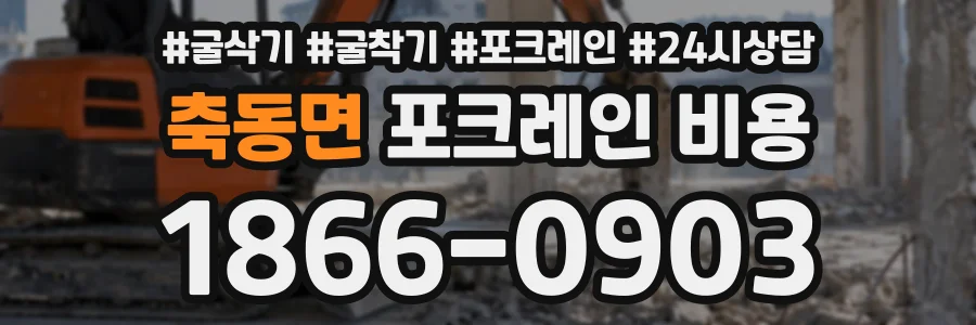 축동면 포크레인비용 상담 전화 1866-0903