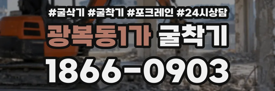광복동1가 굴착기 상담 전화 1866-0903