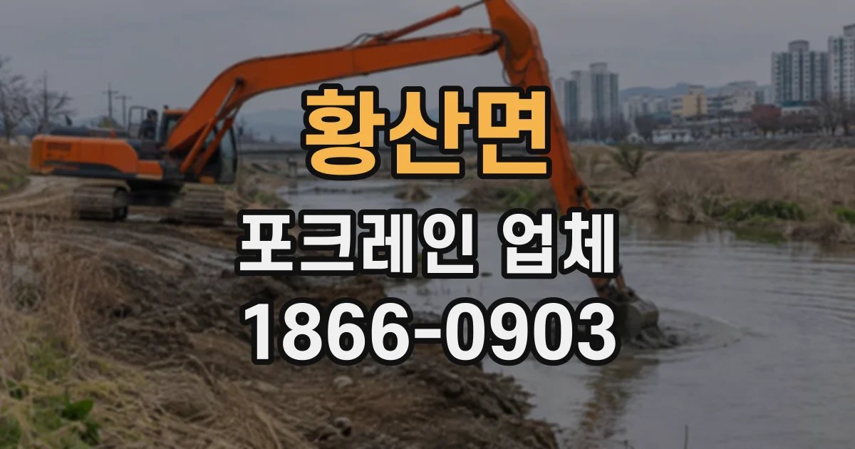 황산면 포크레인업체