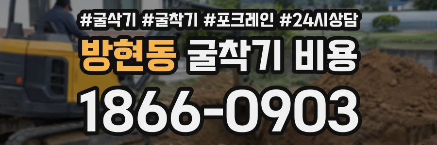 방현동 굴착기비용 상담 전화 1866-0903