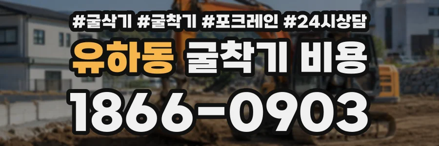 유하동 굴착기비용 상담 전화 1866-0903