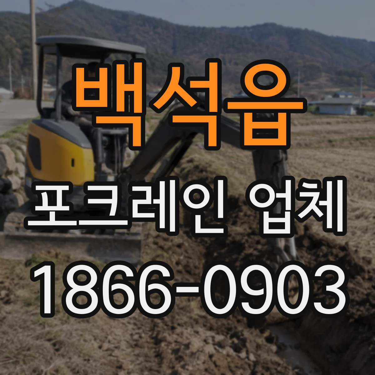 백석읍 포크레인 업체
