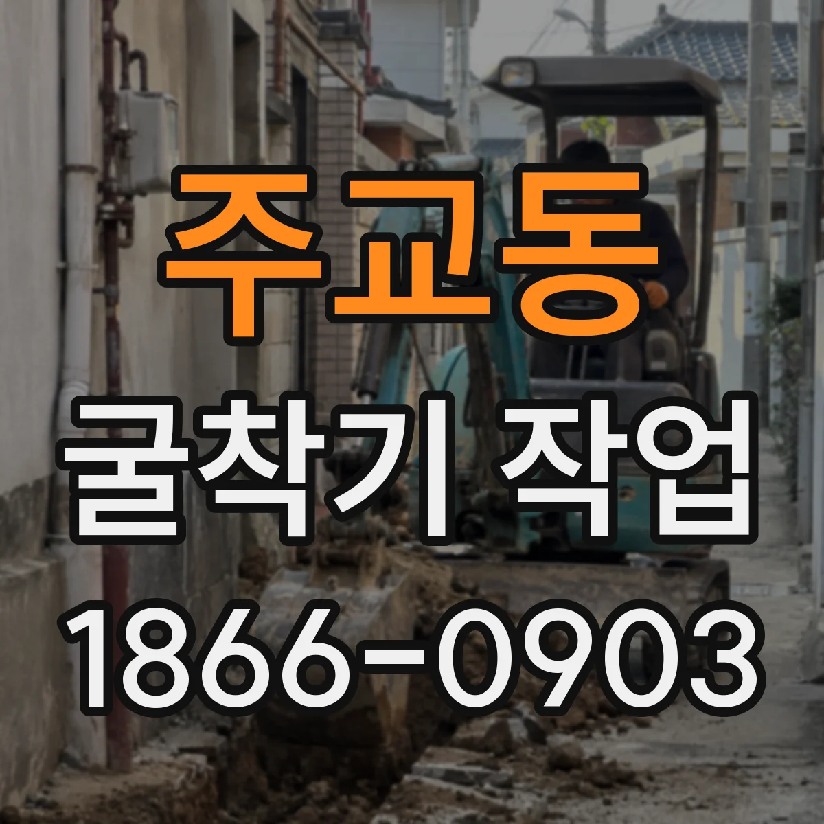 주교동 굴착기 작업
