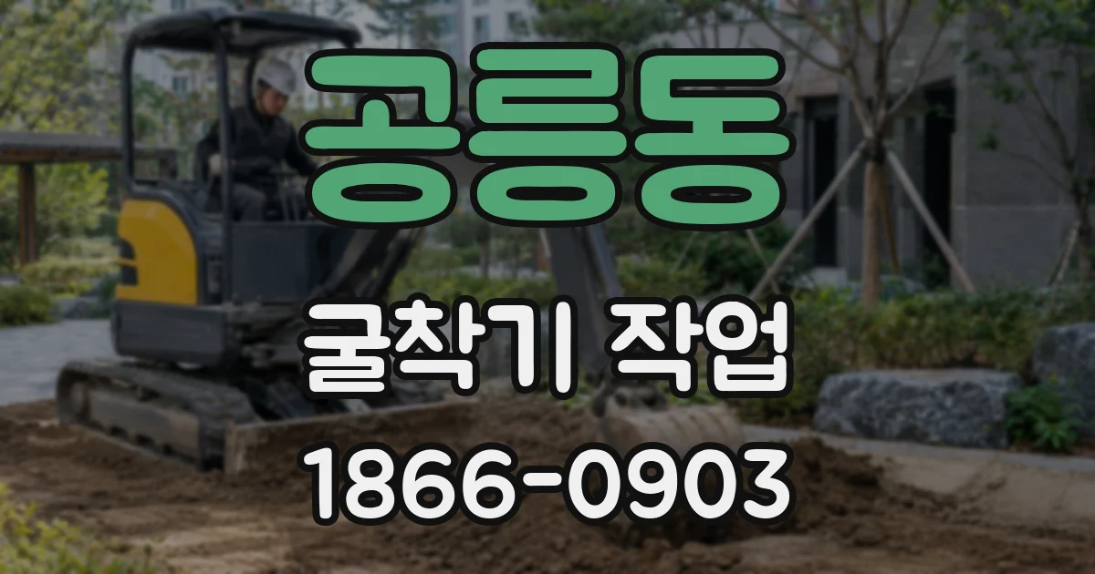 공릉동 굴착기 작업