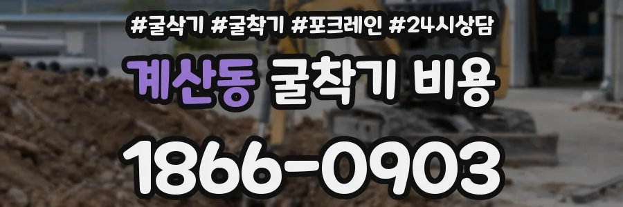 계산동 굴착기 비용