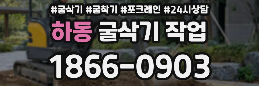 하동 굴삭기 작업