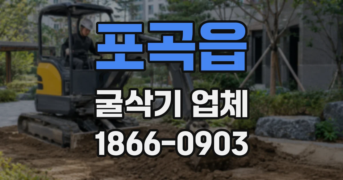 포곡읍 굴삭기 업체