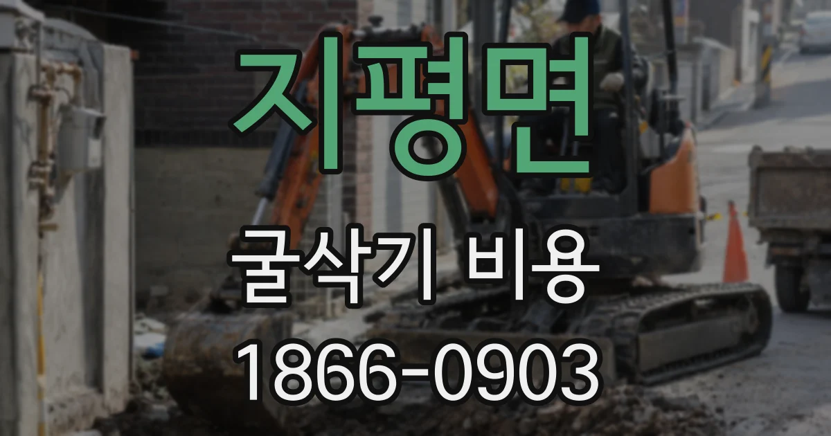 지평면 굴삭기 비용
