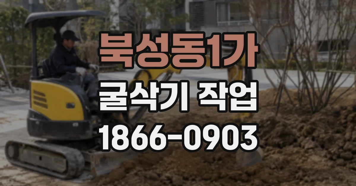 북성동1가 굴삭기 작업