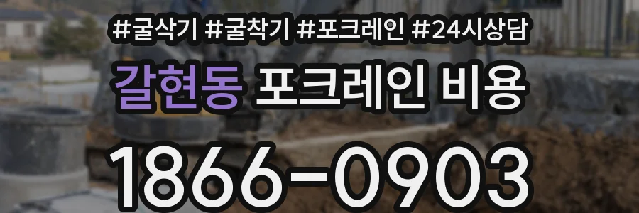갈현동 포크레인 비용