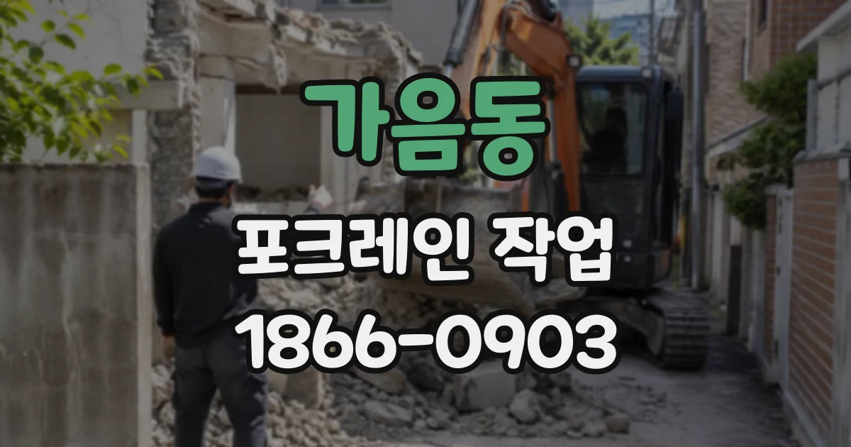 가음동 포크레인작업