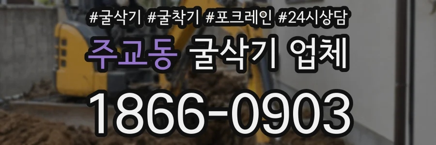 주교동 굴삭기 업체