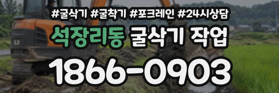 석장리동 굴삭기작업 상담 전화 1866-0903
