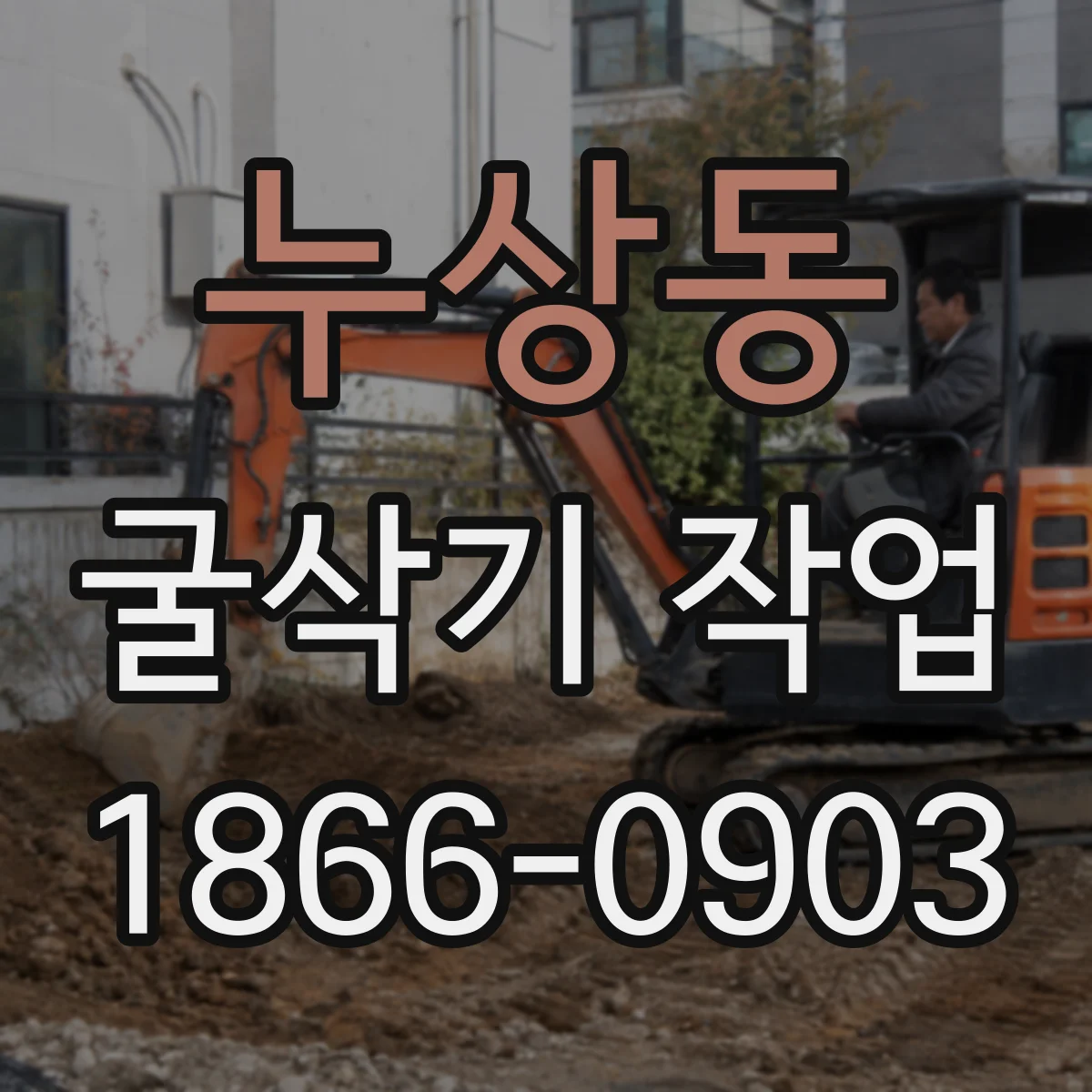 누상동 굴삭기 작업
