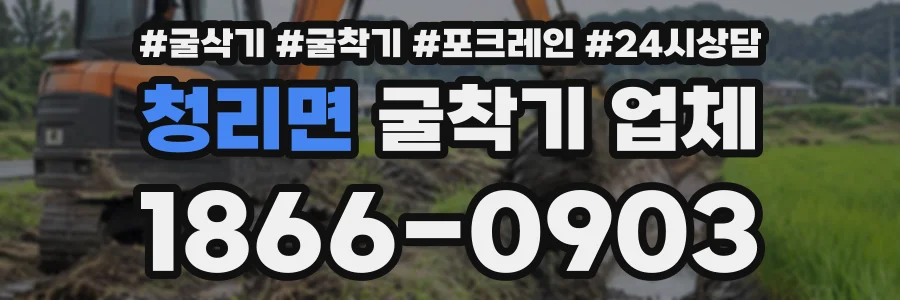 청리면 굴착기업체 상담 전화 1866-0903