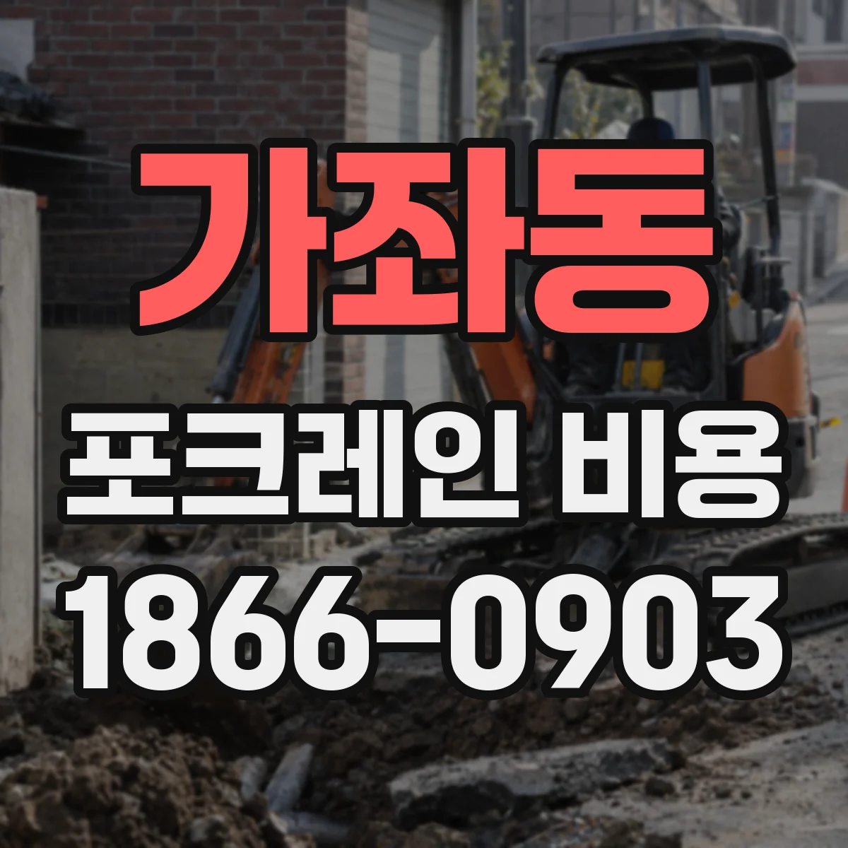 가좌동 포크레인 비용