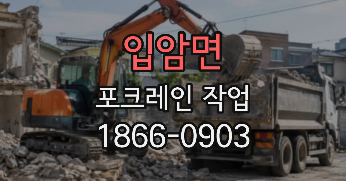 입암면 포크레인작업