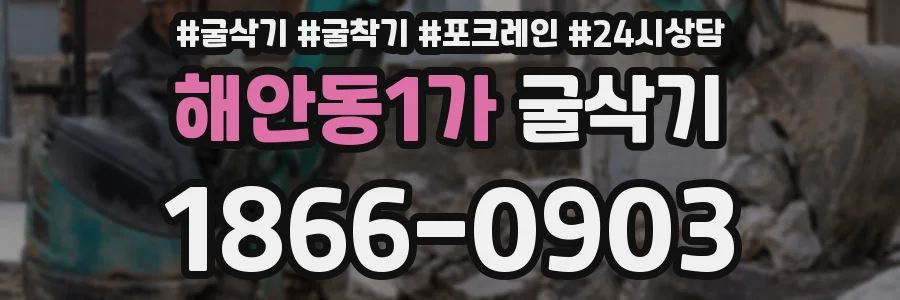 해안동1가 굴삭기
