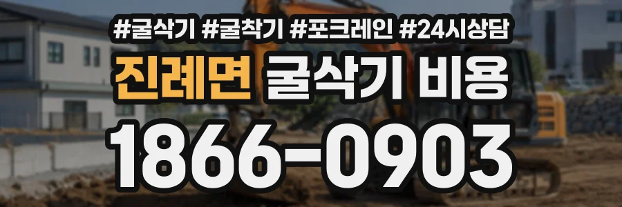 진례면 굴삭기비용 상담 전화 1866-0903