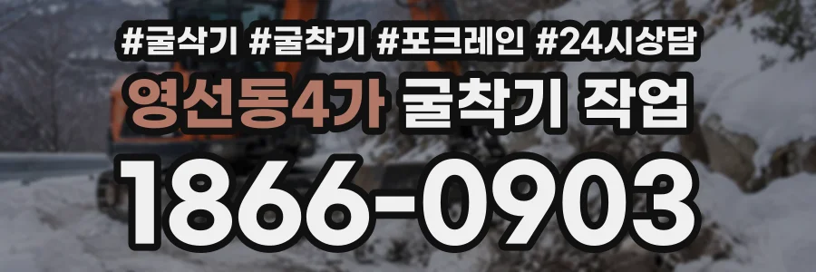 영선동4가 굴착기작업 상담 전화 1866-0903