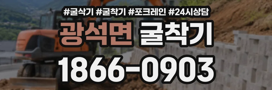광석면 굴착기 상담 전화 1866-0903