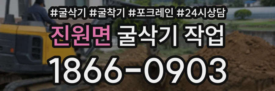 진원면 굴삭기작업 상담 전화 1866-0903