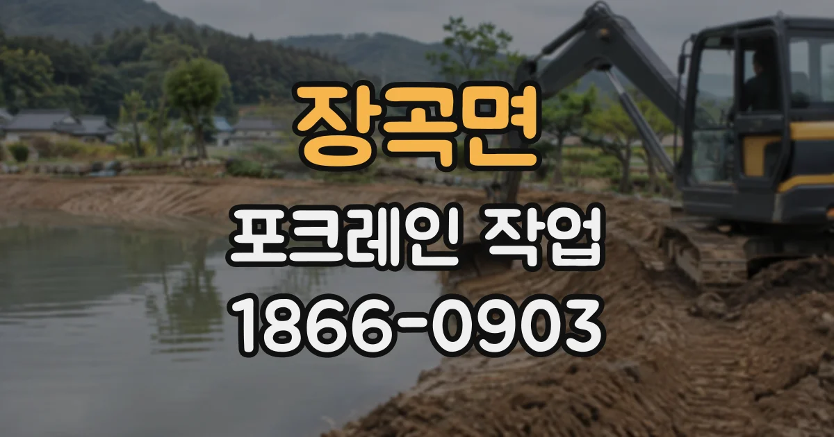장곡면 포크레인작업