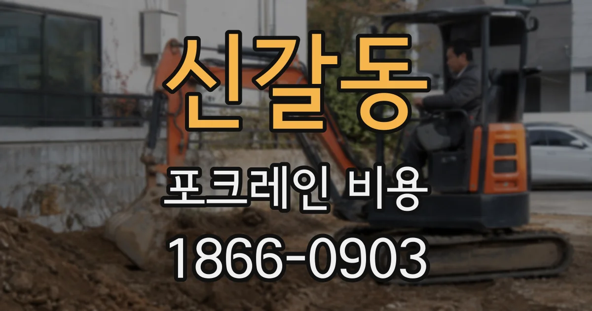 신갈동 포크레인 비용