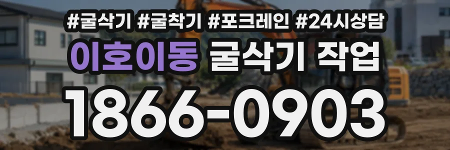 이호이동 굴삭기작업 상담 전화 1866-0903