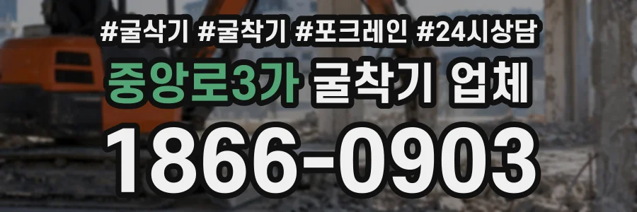 중앙로3가 굴착기업체 상담 전화 1866-0903