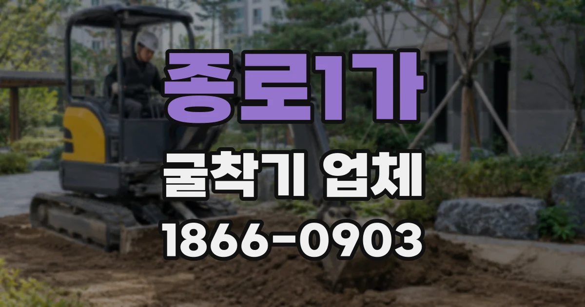 종로1가 굴착기 업체