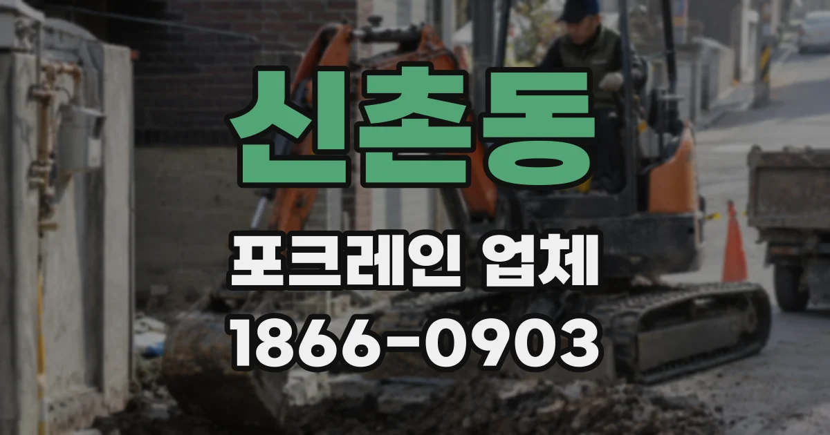 신촌동 포크레인 업체
