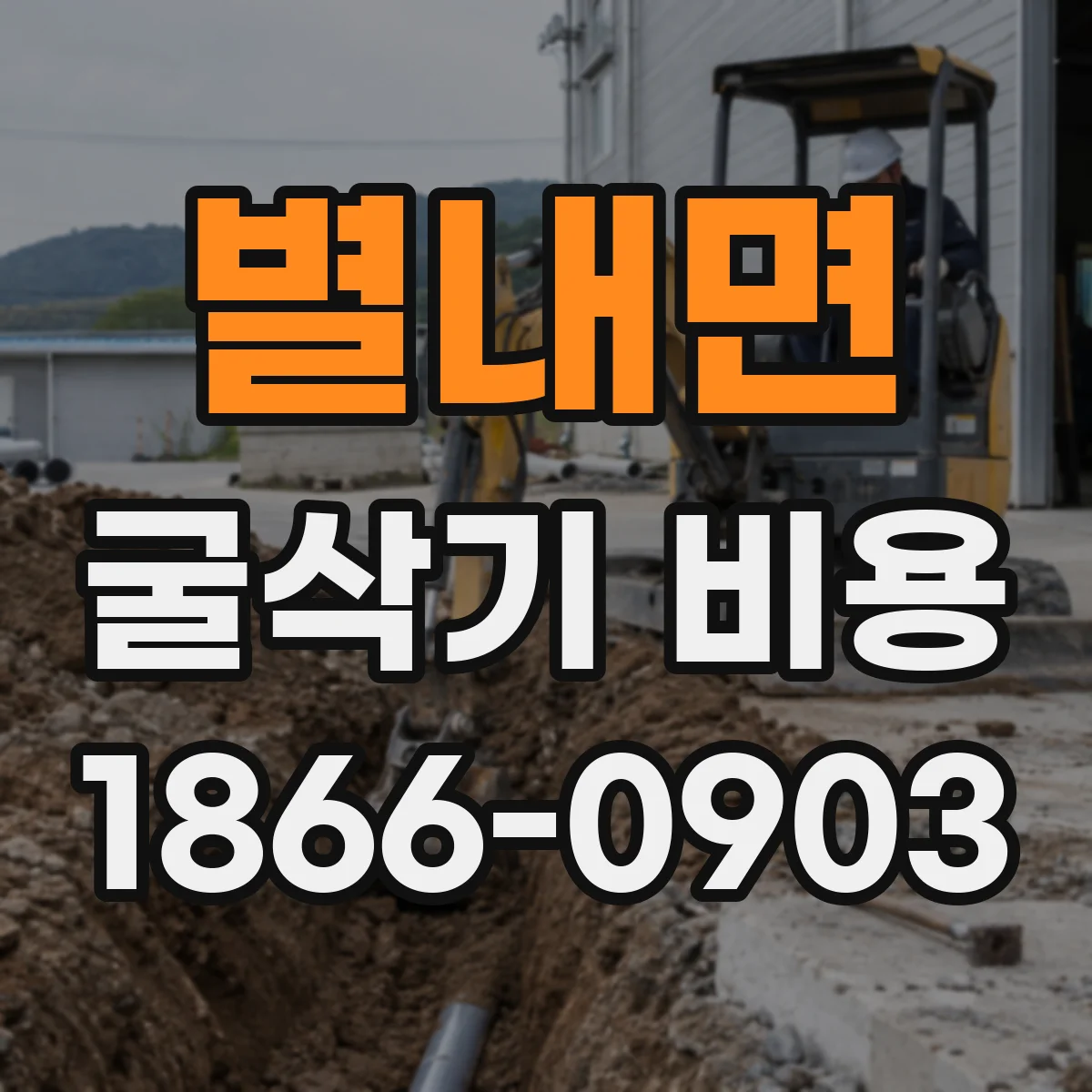 별내면 굴삭기 비용