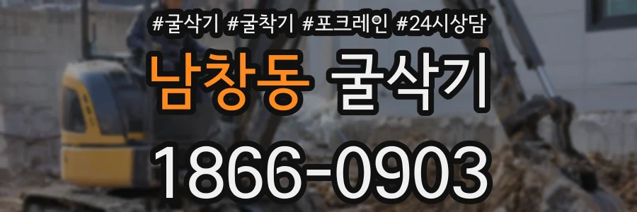 남창동 굴삭기