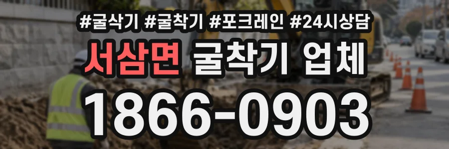 서삼면 굴착기업체 상담 전화 1866-0903