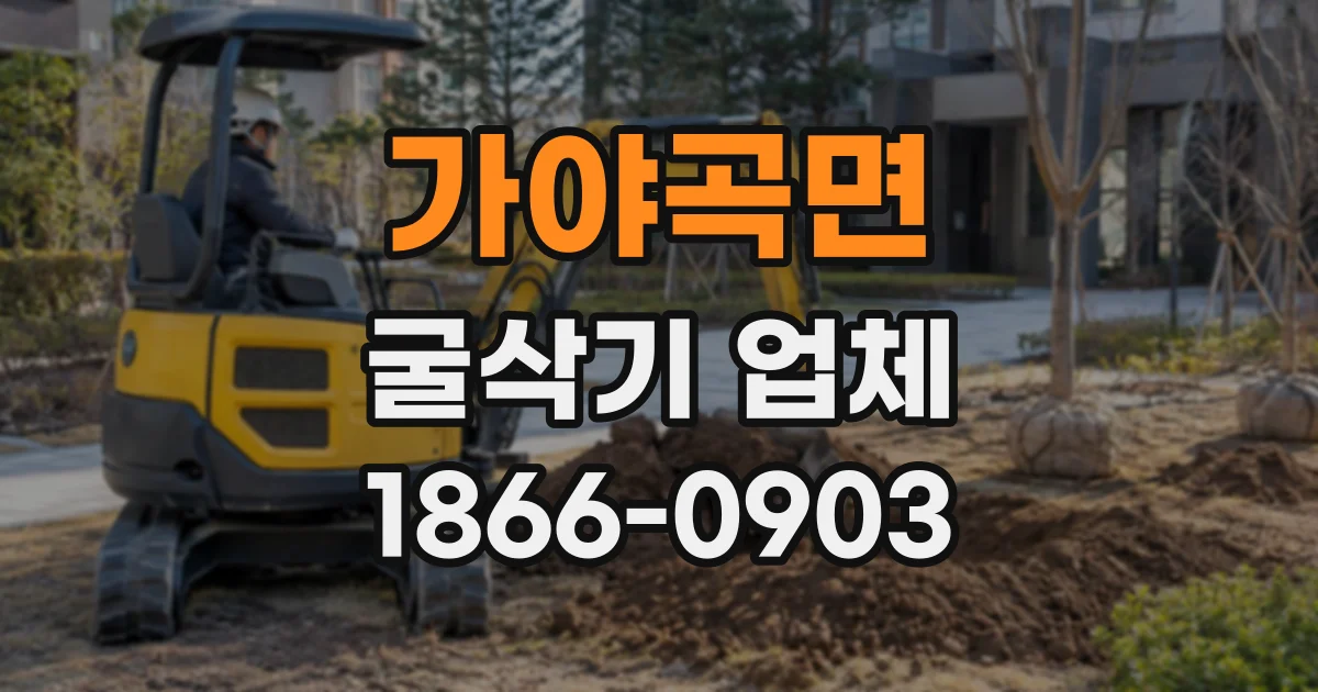 가야곡면 굴삭기업체
