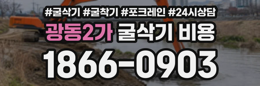광동2가 굴삭기비용 상담 전화 1866-0903